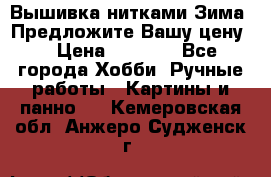 Вышивка нитками Зима. Предложите Вашу цену! › Цена ­ 5 000 - Все города Хобби. Ручные работы » Картины и панно   . Кемеровская обл.,Анжеро-Судженск г.